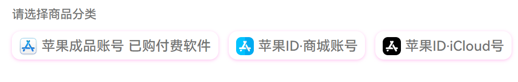 苹果商城账号分类示意图